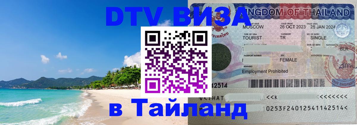 Стоимость и условия DTV визы — оформление в Таиланд под ключ - Вологда  19.11.2025 