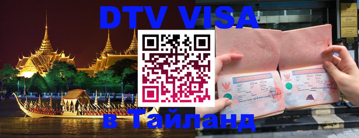 DTV виза Тайланд Вологда 