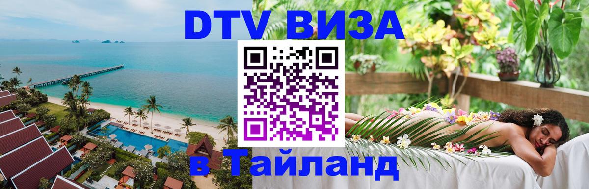 DTV виза Тайланд Вологда 