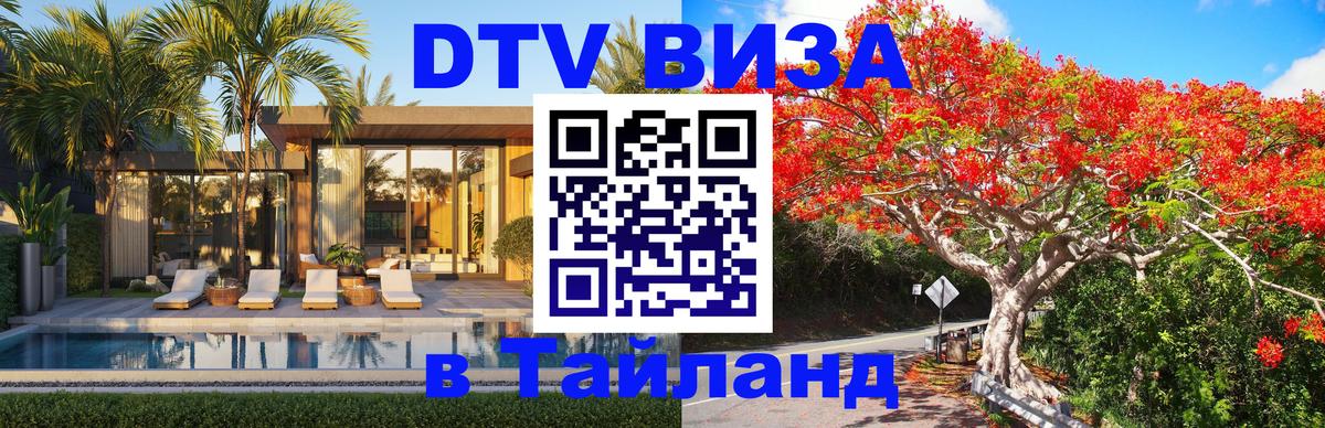 DTV Visa Thailand — прайс и условия, виза без дополнительных документов - Вологда 